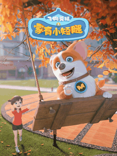 飞狗莫柯之家有小短腿